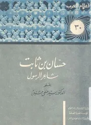 حسان بن ثابت - شاعر الرسول