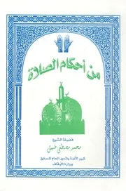 من احكام الصلاة
