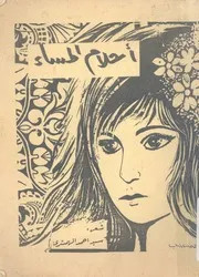 احلام المساء