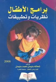برامج الاطفال نظريات وتطبيفات