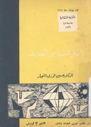الفكر السياسى الحديث