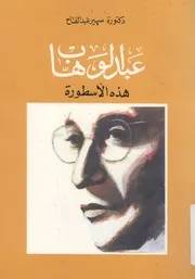 عبد الوهاب، هذه الاسطورة