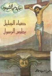 سحابة من الشهود صياد الجليل بطرس الرسول