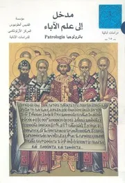 مدخل الى علم الاباء باترولوجيا = Patrologia