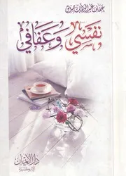 نفسى وعفافى