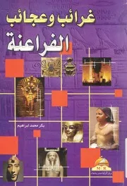 غرائب وعجائب الفراعنة