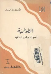 الطوطمية اشهر الديانات البدائية