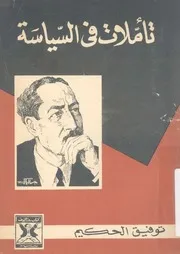 تأملات فى السياسة