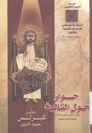 حوار حول الثالوث