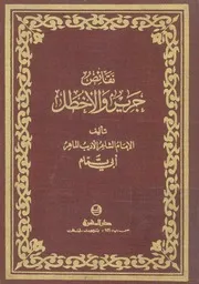 نقائض جرير والأخطل