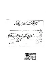 تأريخ الحكماء هو مختصر الزوزني، المسمى، بالمنتخب باخبا