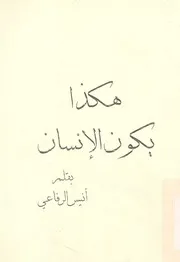 هكذا يكون الانسان