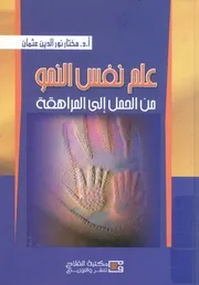 علم نفس النمو من الحمل الي المراهقة
