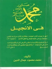 محمد صلى الله عليه وسلم فى الانجيل