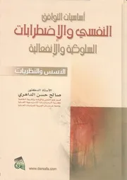 اساسيات التوافق النفسى والاضطرابات السلوكية والان نظريات