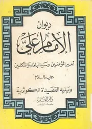 ديوان امير المؤمنين وسيد البلغاء والمتكلمين الامام عل ى طالب