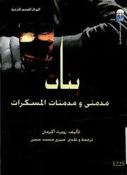 بنات مدمنى ومدمنات المسكرات