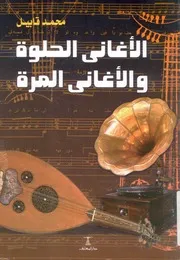 الاغانى الحلوة والاغانى المرة