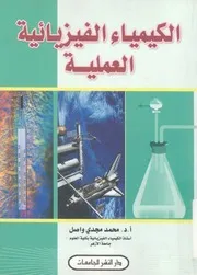 الكيمياء الفيزيائية العملية