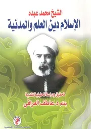 الإسلام دين العلم والمدنية