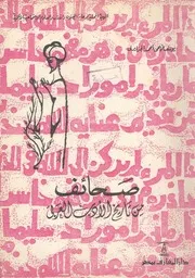 صحائف من تاريخ الادب العربى