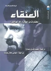 العنقاء مختارات من اعمال د ه لورنس