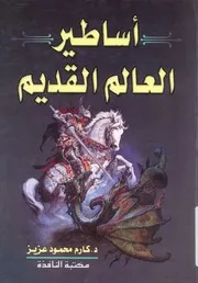 اساطير العالم القديم