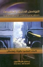 التواصل الخارق للطبيعة = Supernatural Communic وسلطان