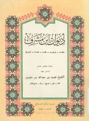ديوان ابن مشرف عقائد توحيد فقه حديث تاريخ ويلي الله ب