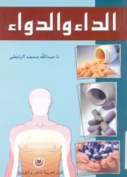 الداء والدواء = Diseases & Medication من علوم الطب لاسنان