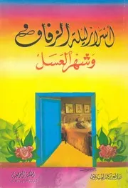 اسرار ليلة الزفاف وشهر العسل