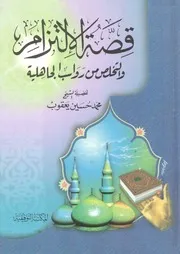قصة الالتزام والتخلص من رواسب الجاهلية