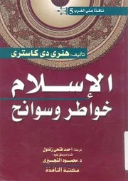 الاسلام - خواطر وسوانح
