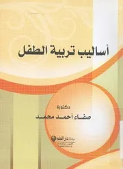 اساليب تربية الطفل