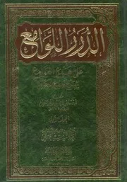 الدرر اللوامع على همع الهوامع شرح جمع الجوامع