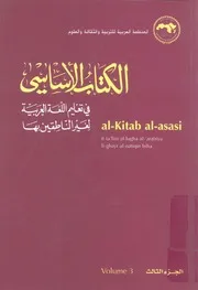 الكتاب الاساسى فى تعليم اللغة العربية لغير الناطقين ب m al