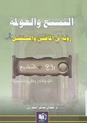 التشيع والعولمة رؤية فى الماضى والمستقبل