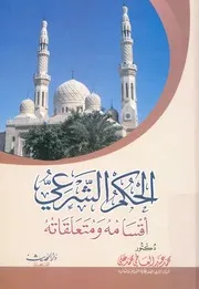 الحكم الشرعى اقسامه ومتعلقاته
