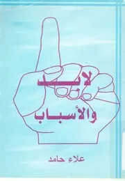 لابد والاسباب