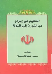 التعليم فى ايران من الثورة الى الدولة