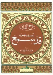 تفسير جزء قد سمع الجزء الثامن والعشرون