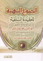 الجموع البهية للعقيدة السلفية التى ذكرها العلامة الش تار