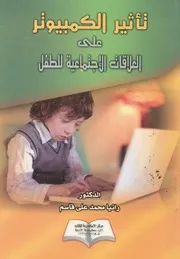 تاثير الكمبيوتر على العلاقات الاجتماعية للطفل