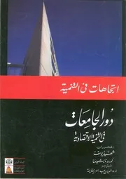 دور الجامعات فى التنمية الاقتصادية
