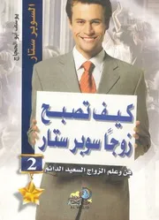 كيف تصبح زوجا سوبر ستار