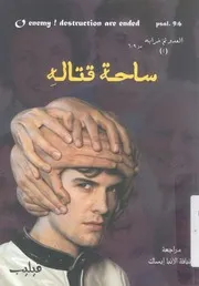 ساحة قتاله