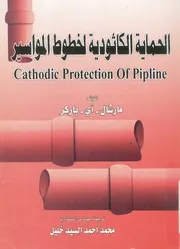 الحماية الكاثودية لخطوط المواسير = Cathodic protectio ipline