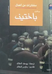 مختارات من اعمال ميخائيل باختين