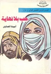 حب بلا نهاية مسلسل انسانى من واقع التاريخ الاسلامى