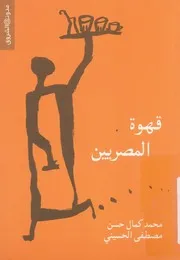 قهوة المصريين